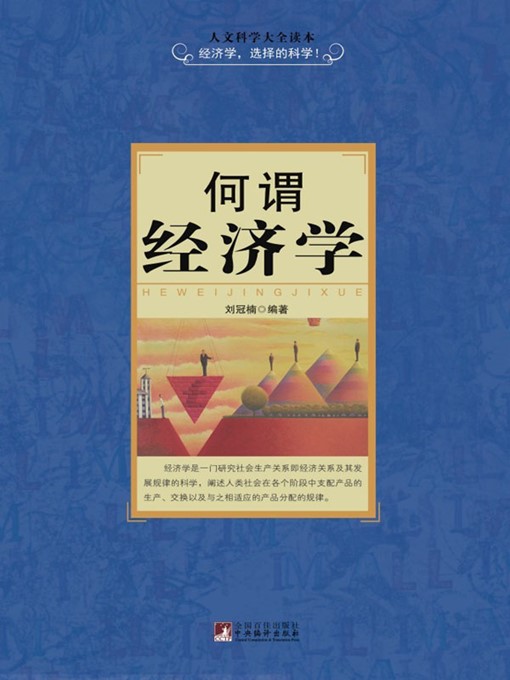 Title details for 何谓经济学 (What is Economics) by 王明辉 (Wang Minghui) - Available